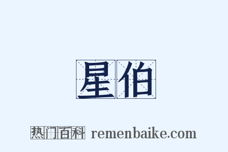星伯是什么意思的图片